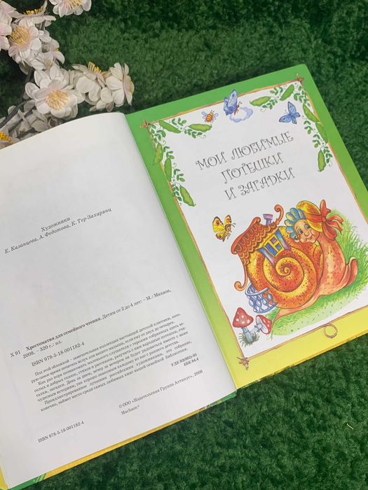 Книга досуг и сказки «Хрестоматия для семейного чтени» для детей