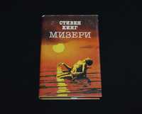 Кинг, Стивен. Мизери