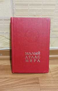 Малый Атлас Мира (1983г.)