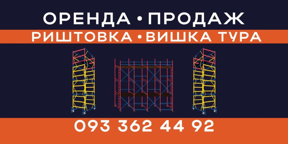 Риштовка , Вишка тура в оренду