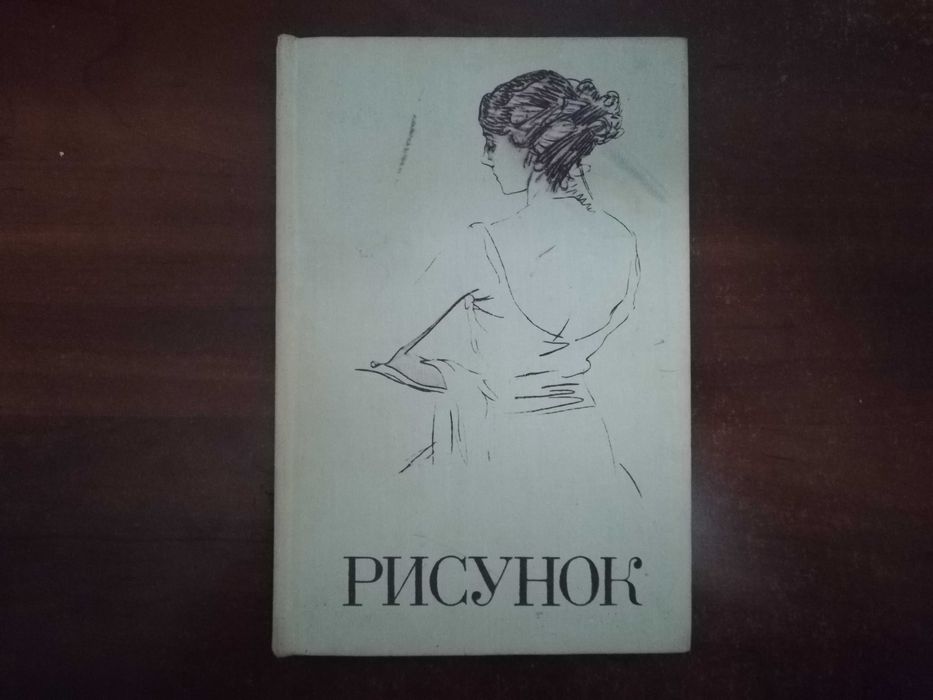 Рисунок. Под ред. А.М. Серова