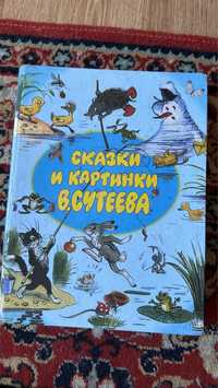 Книга Сутеев сказки