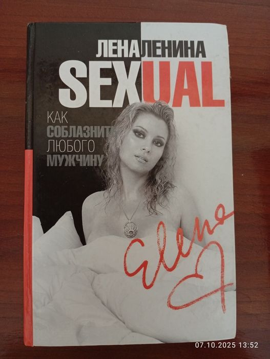 Книга еротика SEXUAL -Лена Ленина