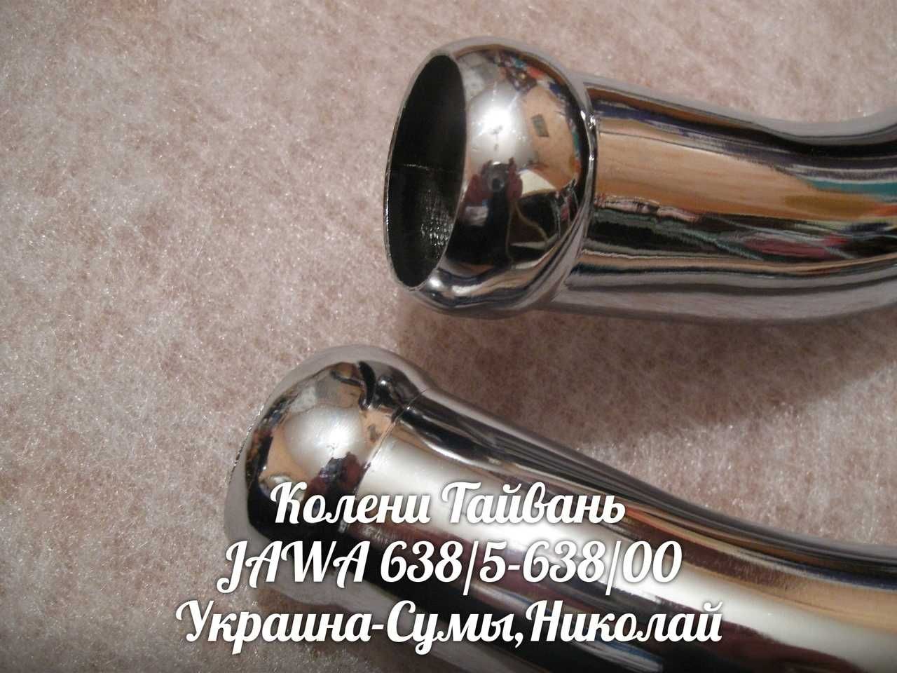 Колени ЯВА-JAWA 638/00-638/5 Made in Тайвань.