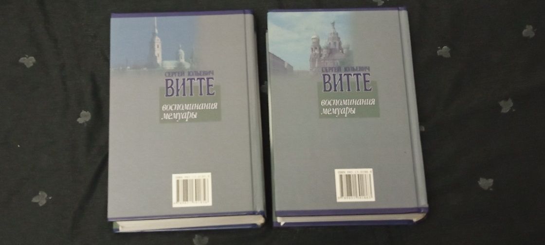 *Воспоминания и мемуары * С .Ю . Витте .1. 2  том.