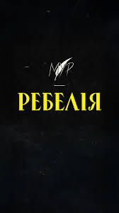 Квитки на концерт  Мур ребелія 28.11  партер,балкон