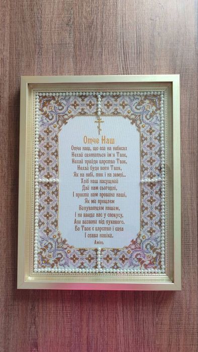 Продам Вишиту молитву "Отче Наш" – з любов’ю в кожному стіжку