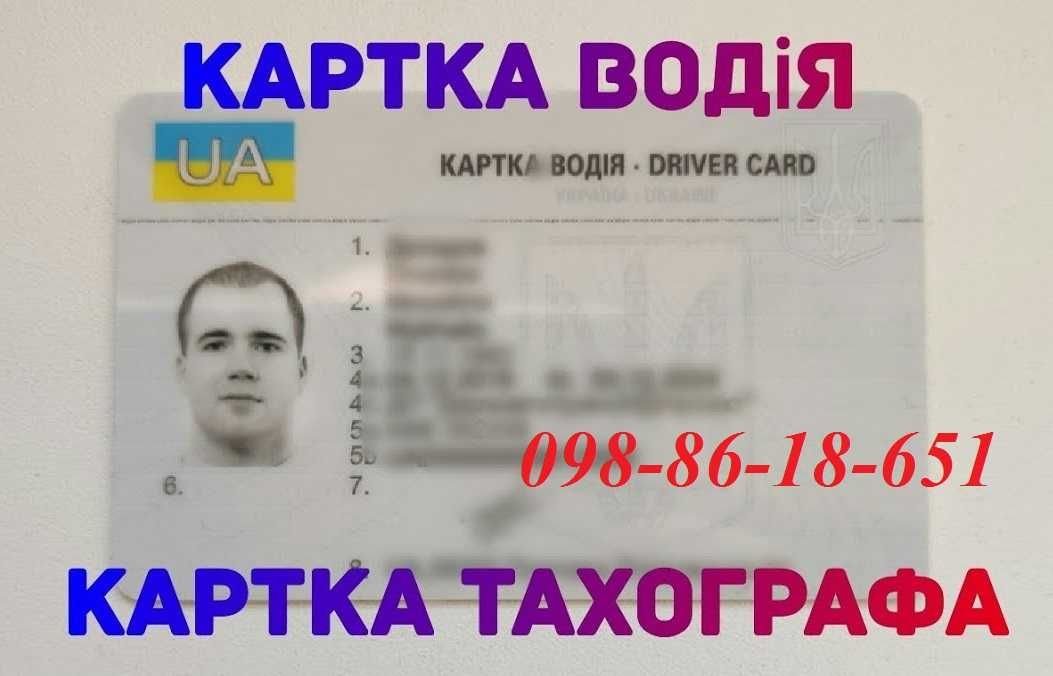 Чіп картка водія для цифрового тахографа, чип карта водителя тахо