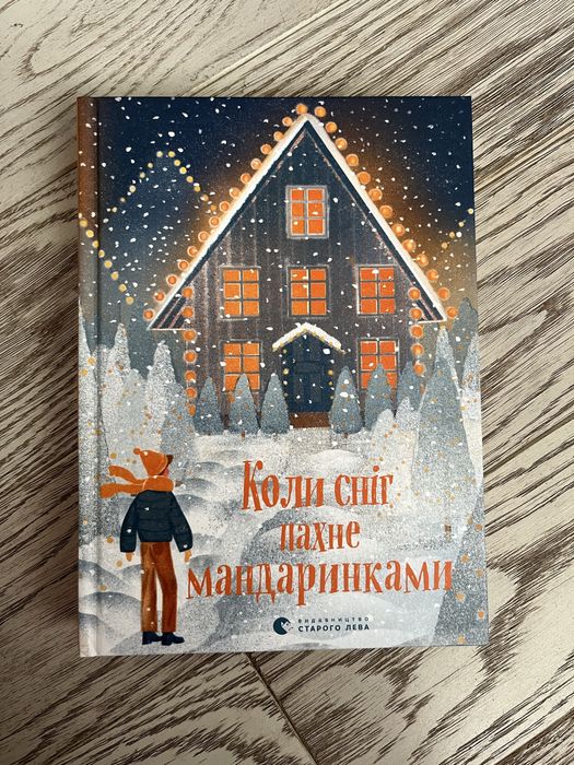 коли сніг пахне мандаринками