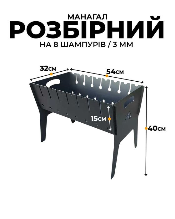 Składan grill kempingowy / Розкладний Мангал на 8 шам. 3 мм