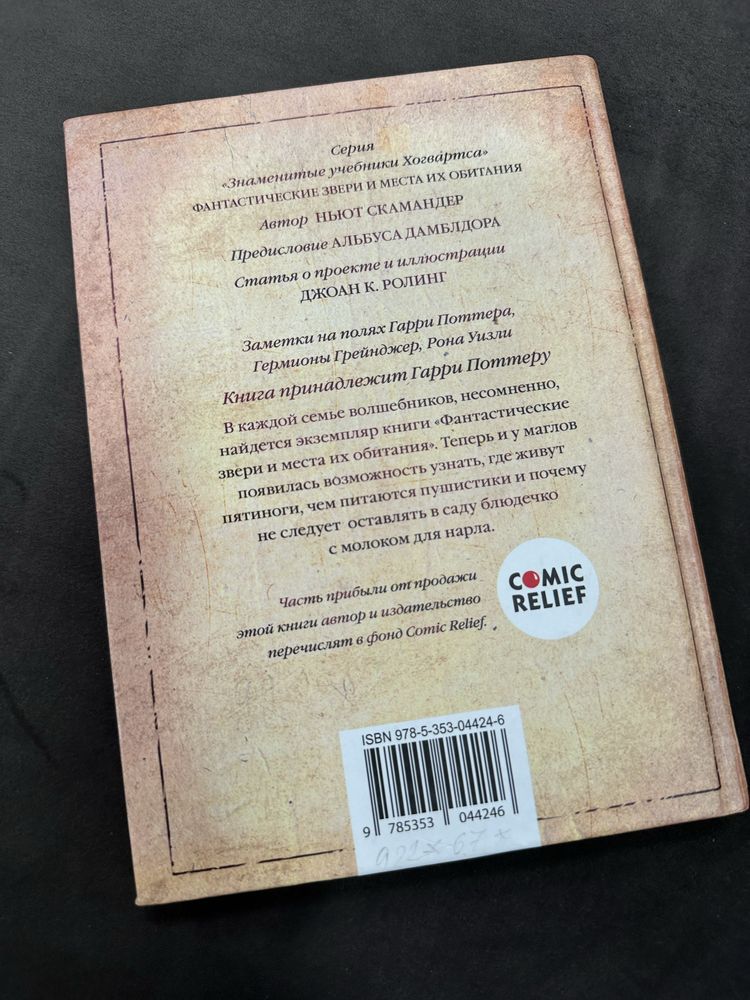 Джоан К. Ролинг Фантастические звери и места их обитания
