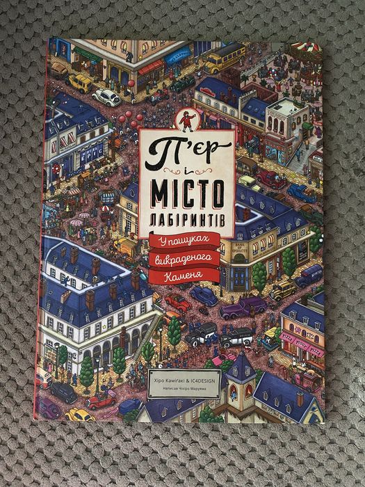 Пʼєр і місто лабірінтів