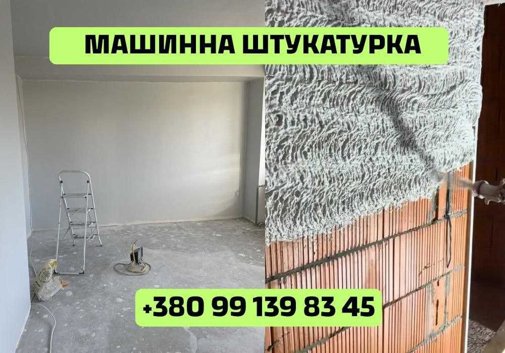 ПРОФЕСІЙНА штукатурка стін. Механічна штукатурка