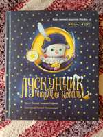 Книга Лускунчик і Мишачий Король.2018 року