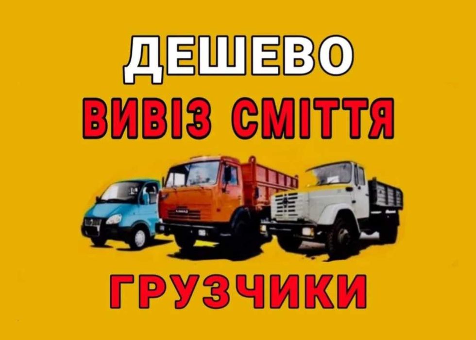 Вивіз сміття Вивіз будівельного сміття Оренда спецтехніки екскаватор