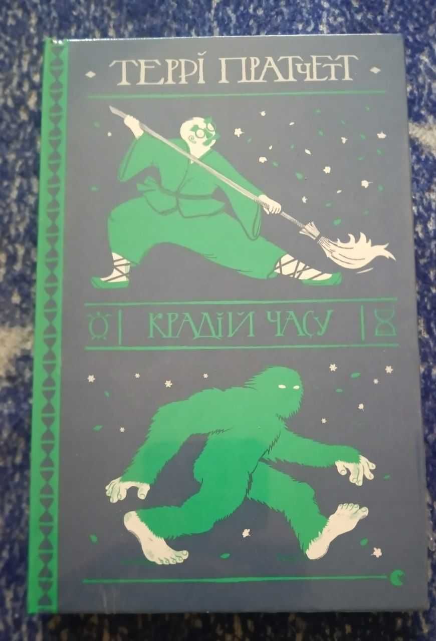 Джинґо, Крадій часу, Книги Террі Пратчетт українською