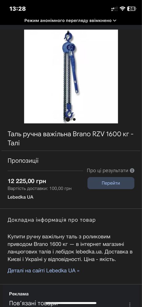 Талька ручна BRANO 1.6T ланцюг 2.5м