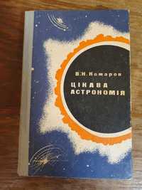 "Цікава астрономія" В. Н. Комаров