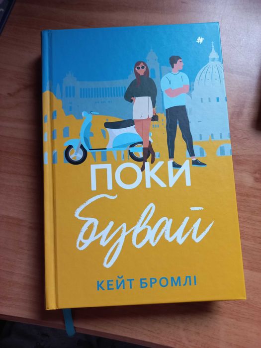 Книга "Поки бувай"