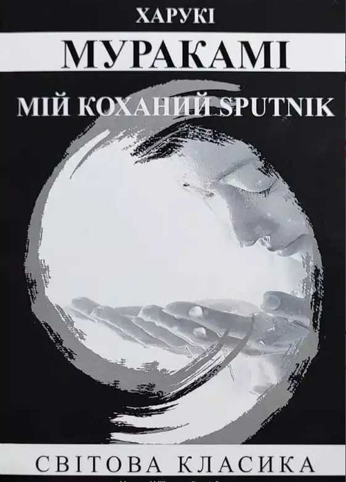 Книга «Мій улюблений sputnik» - Харукі Муракамі  Українською