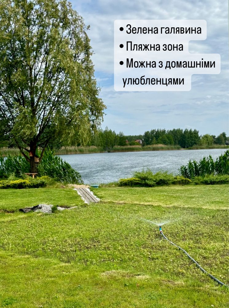 Будиночок першої лінії на озері — з приватним піщаним пляжем
