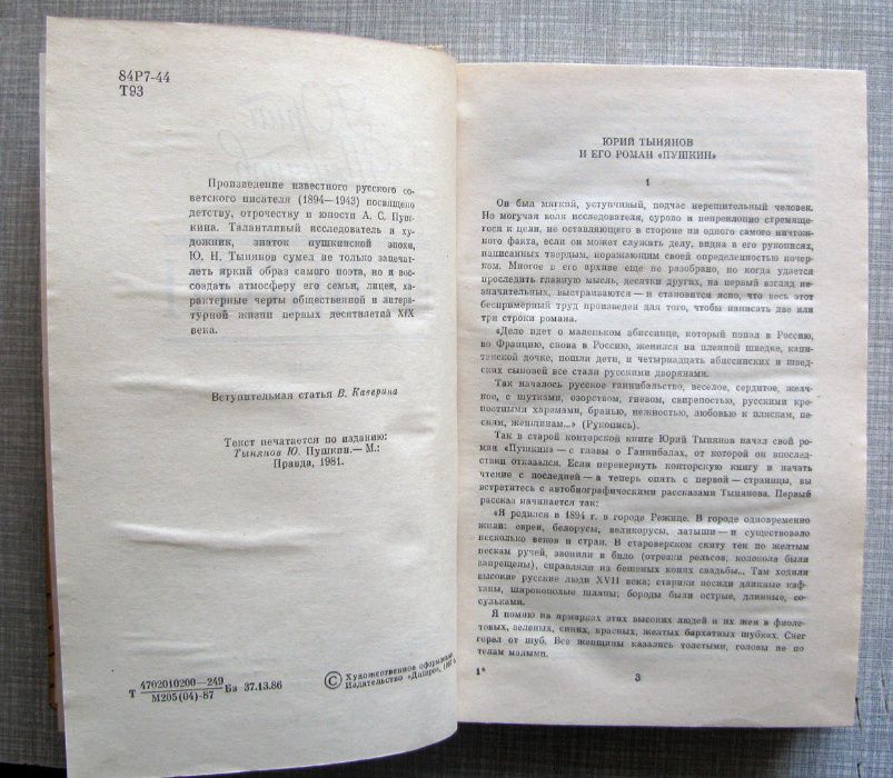 Тынянов Юрий. Пушкин. Киев, Днипро 1987год