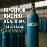 Кисень газ балон кислород