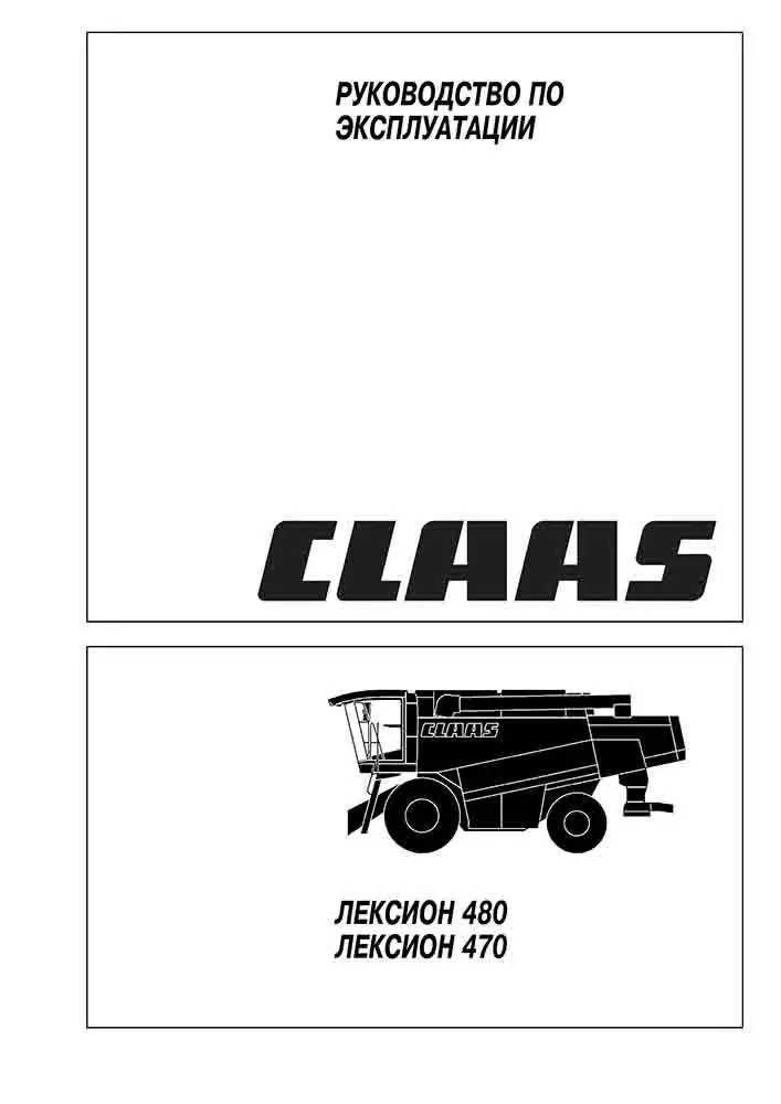 Инструкция и руководства CLAAS. Для комбайнов, тракторов