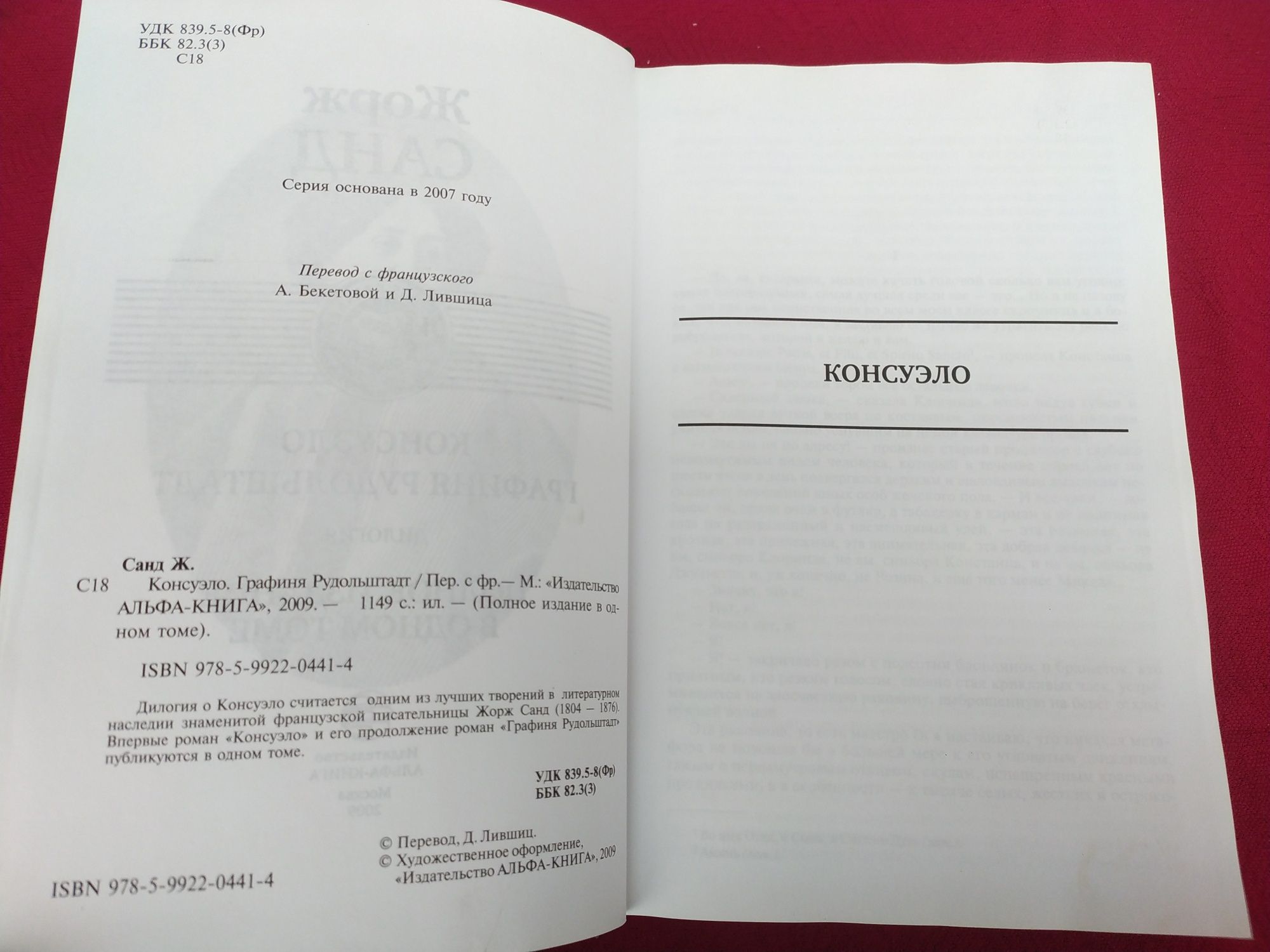 Жорж Санд Консуэло,Графиня Рудольштадт  Полное собрание в одном томе