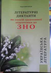 Літературні диктанти ЗНО 2020 ( Українська література) Марія Шпільчак