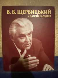 Комплект видань про В.Щербицького