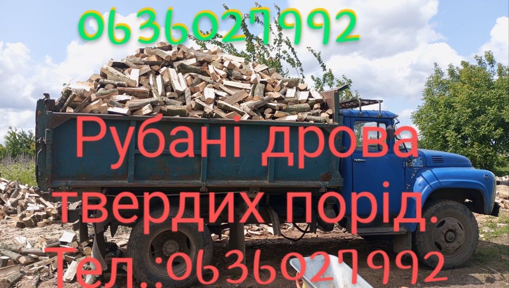 Продаж рубаних дров. Порізка та порубка Ваших дров.