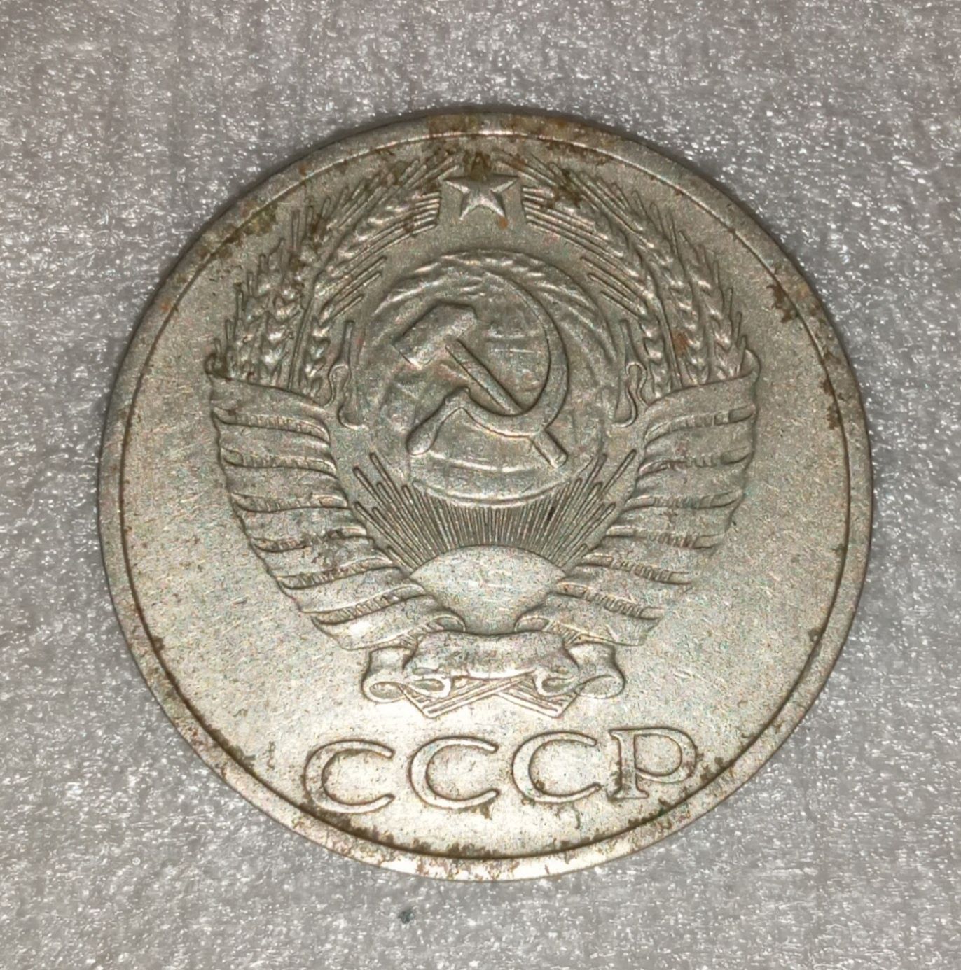 50 копеек 1972 года ссср