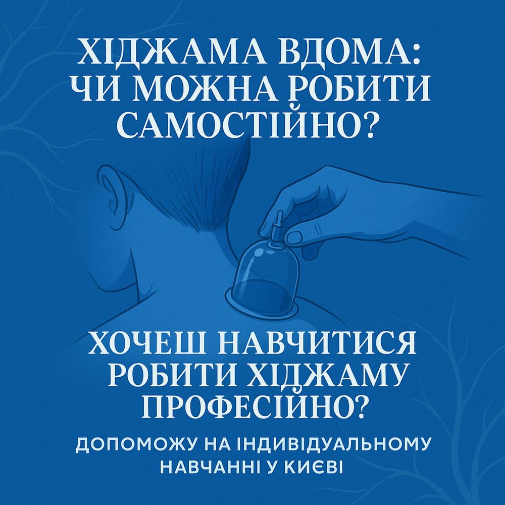 Запрошую на, Індивідуальне навчання процедурі Хіджама в Києві!!