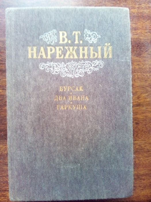 Книга Нарежный, В.Т. Бурсак. Два Ивана. Гаркуша