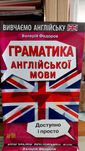 Граматика англійської мови доступно і просто В. Федоров