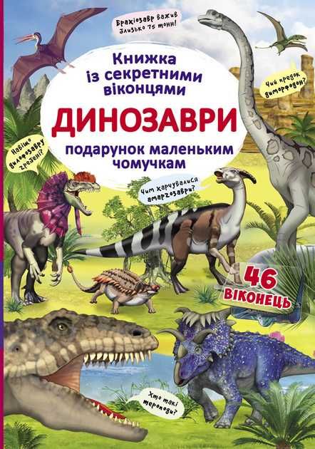 Динозаври подарунок маленьким чомучкам. Книжка з секретними віконцями