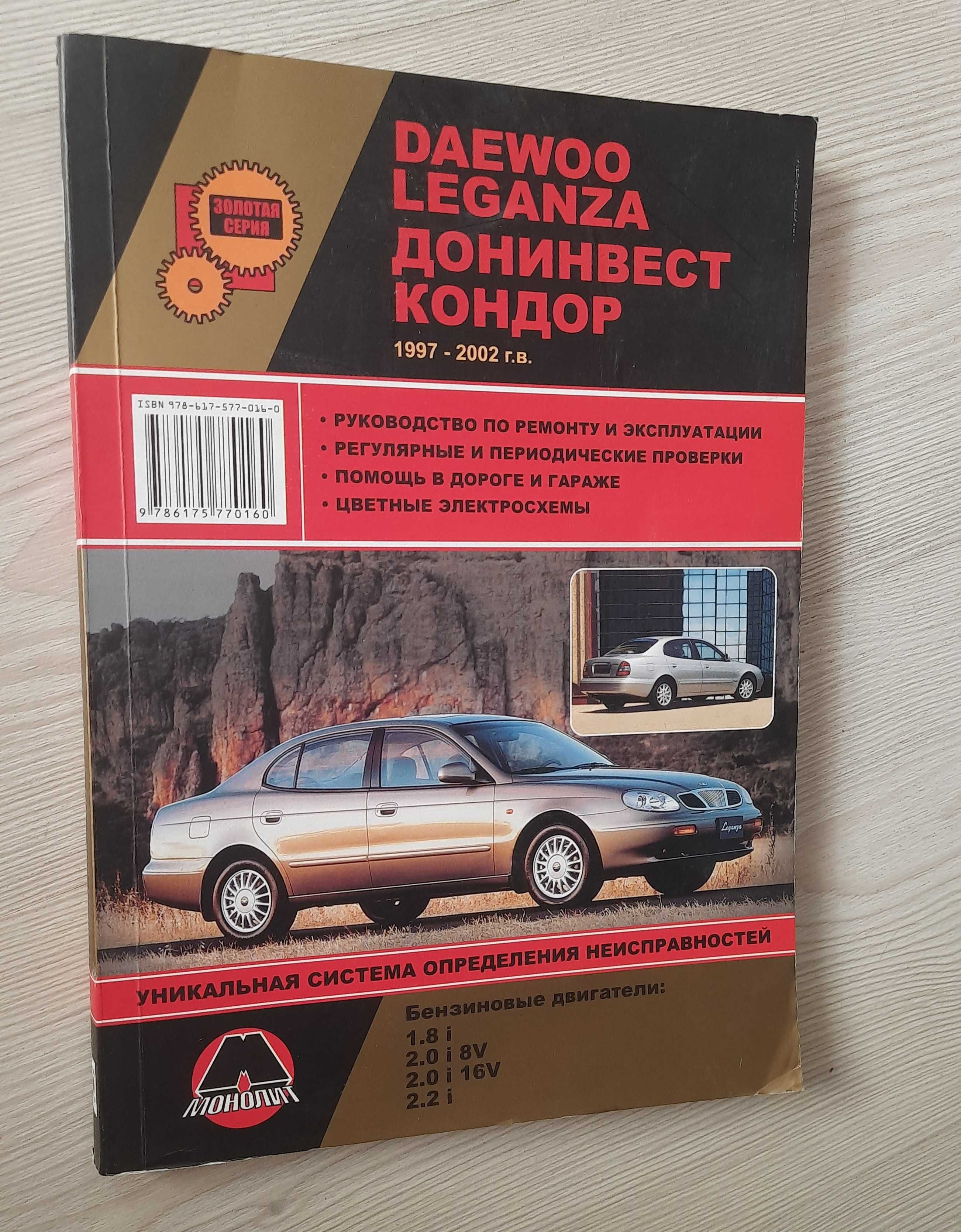 Руководство по ремонту и эксплуатации Daeoo Leganza (новая книга)