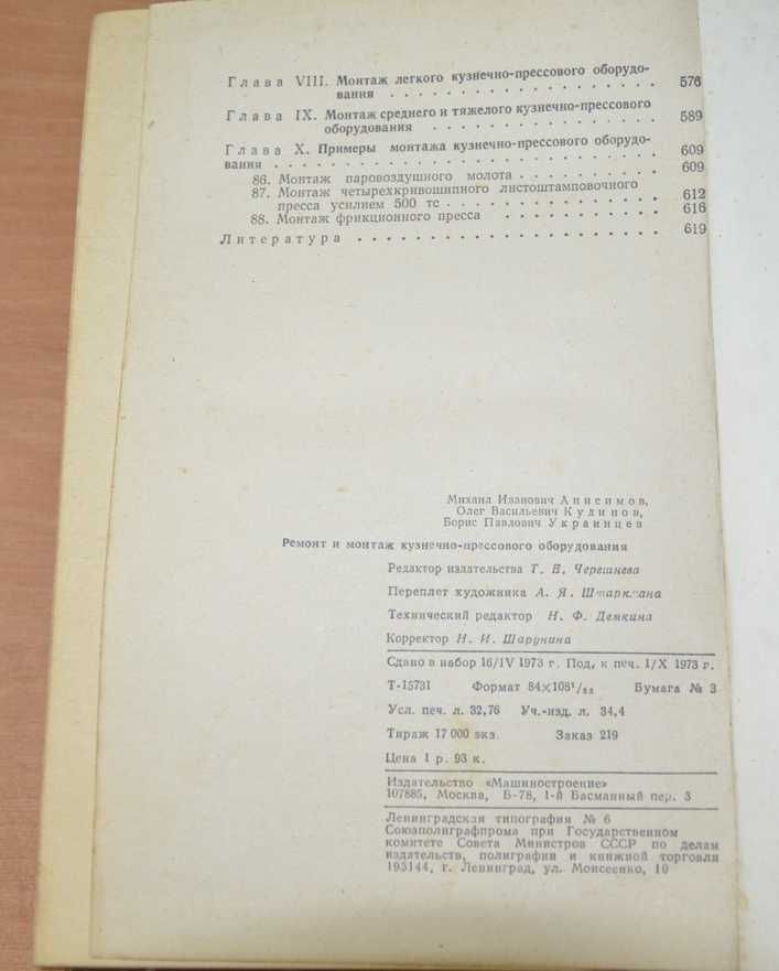 Анисимов М.И. и др. Ремонт и монтаж кузнечно-прессового оборудования.