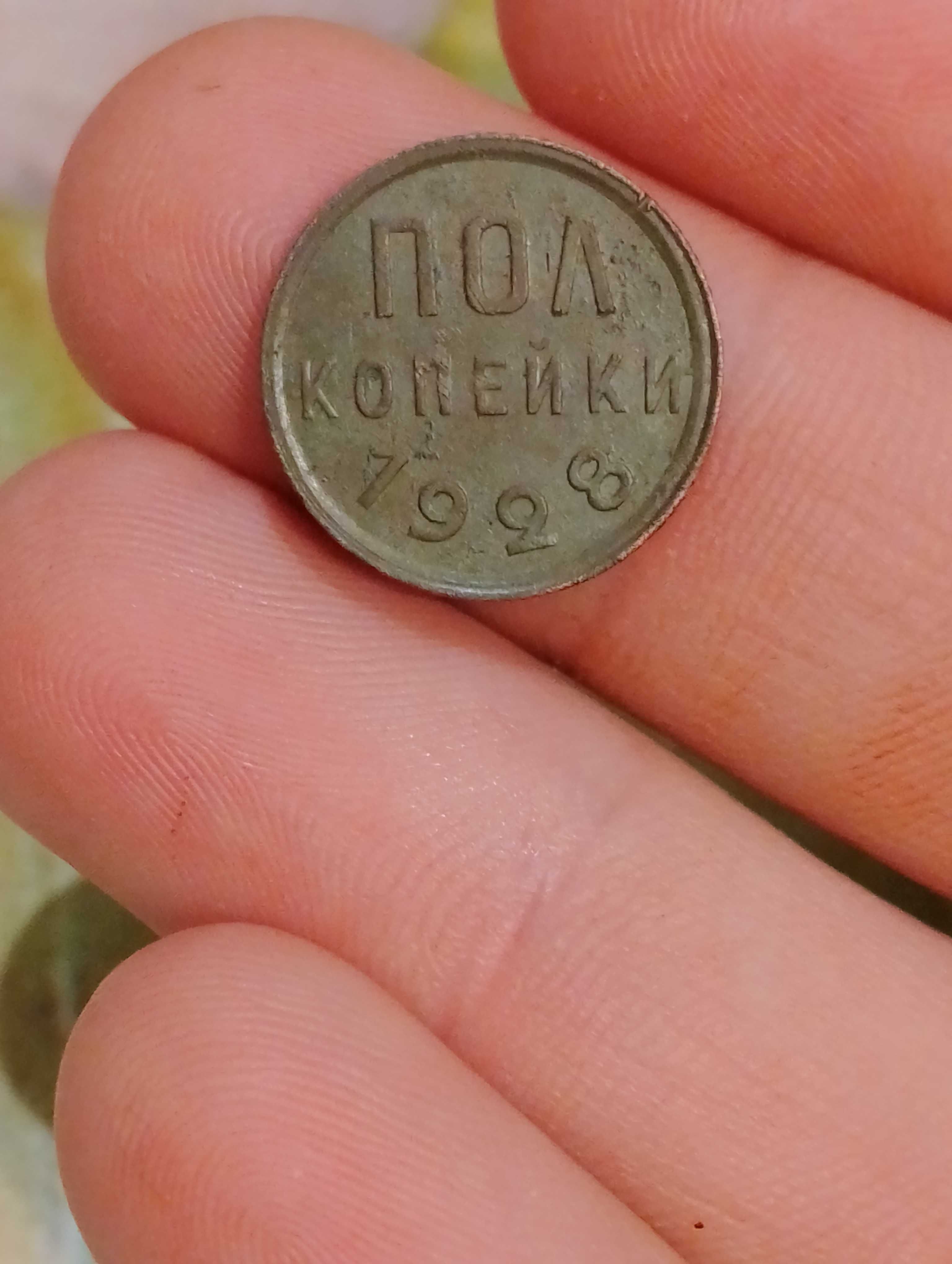 Пол копейки 1928 года