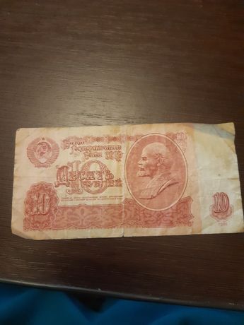 Купюры 10 рублей СССР