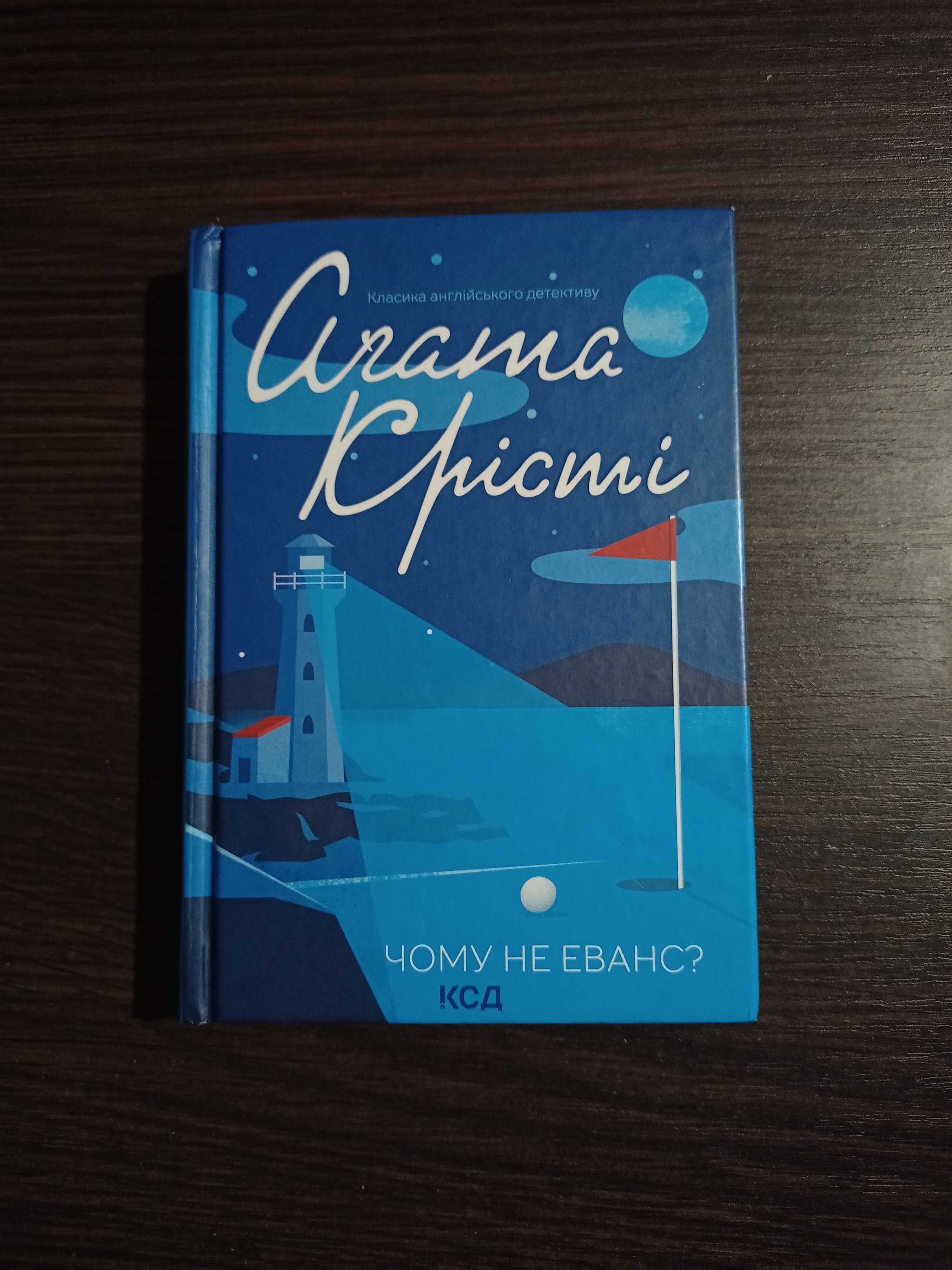 Детектив Агати Крісті "Чому не Еванс" українською мовою