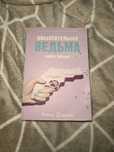 Книга “Восхитительная ведьма”