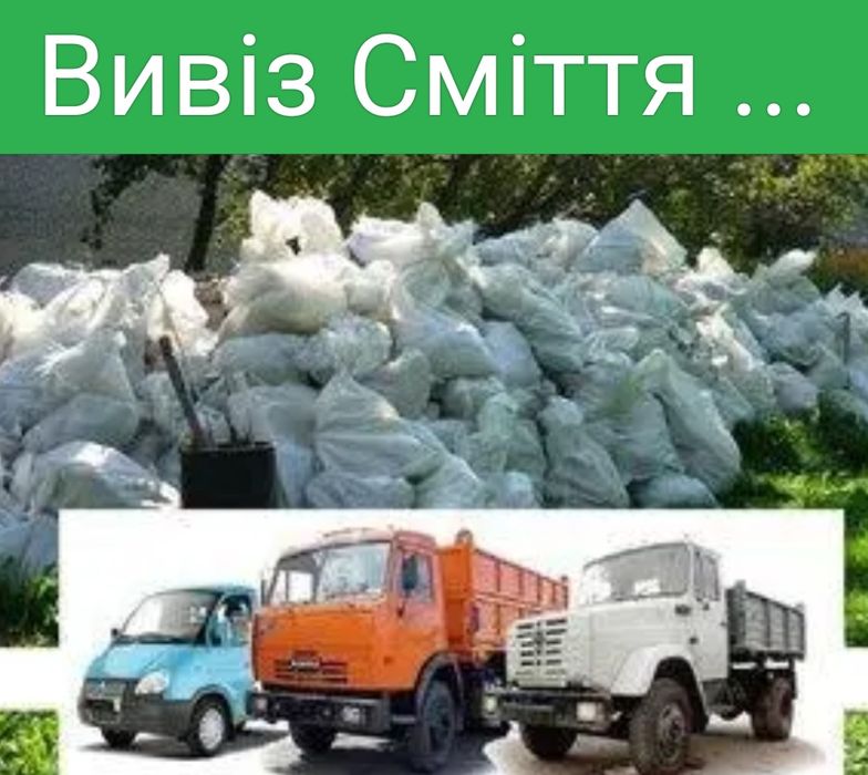Вивезмо сміття (Будь якої категорії)