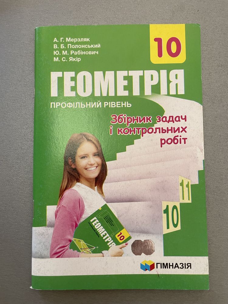 Збірник задач і контрольних робіт Геометрія 10 клас