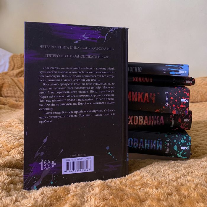 Книга «Сутінки» Пенелопа Дуглас. Диявольська ніч