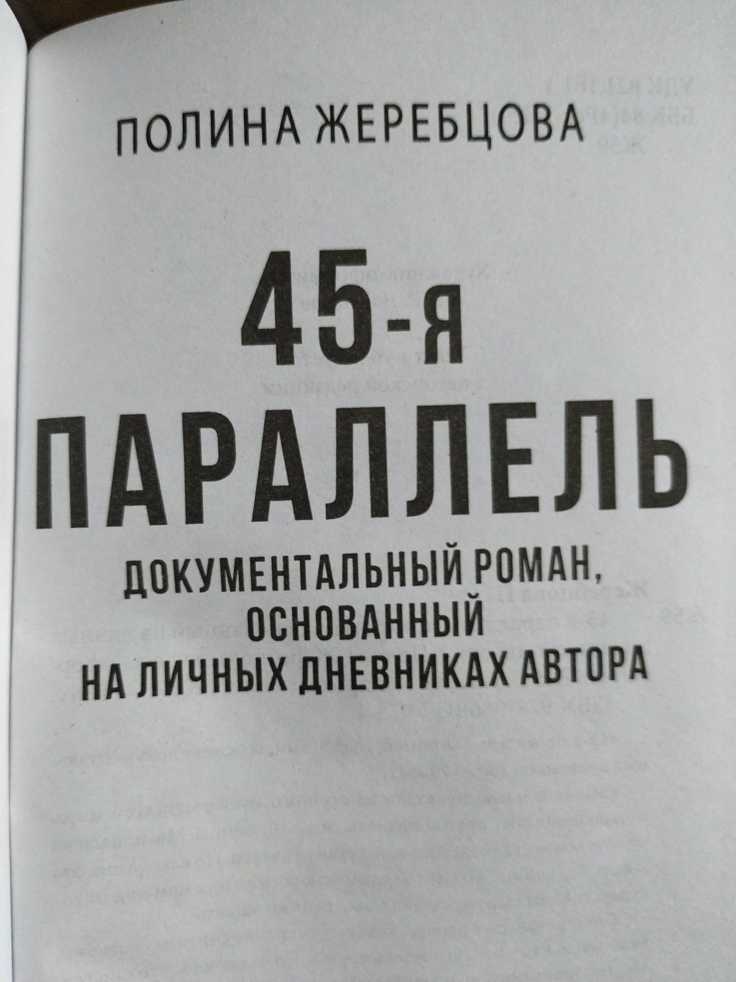 Полина Жеребцова. 45-я параллель. Міленко Єргович. Петер Енґлунд .