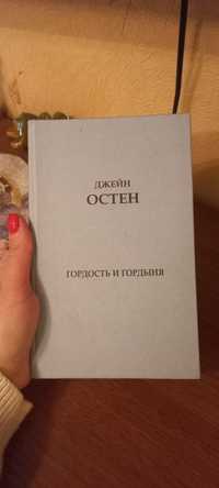 Джейн Остен Гордость и гордыня