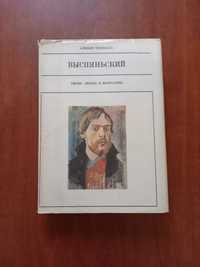 Выспяньский Серия "Жизнь в искусстве" - 40 грн