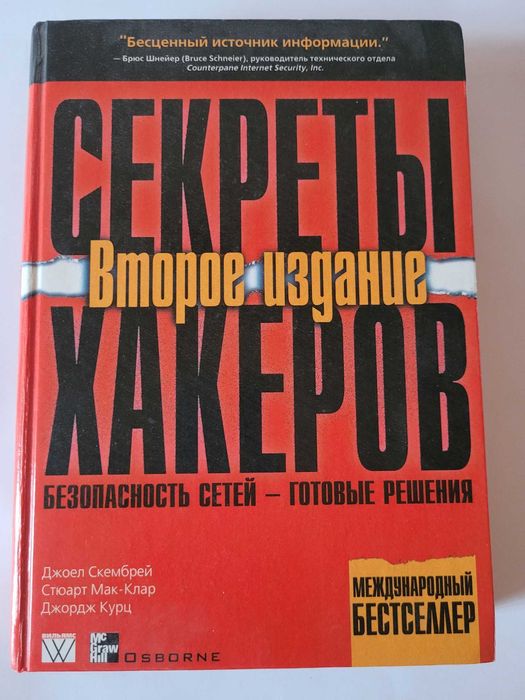Секрети хакерів. Безпека мереж–готові рішення  Д.Скембрей